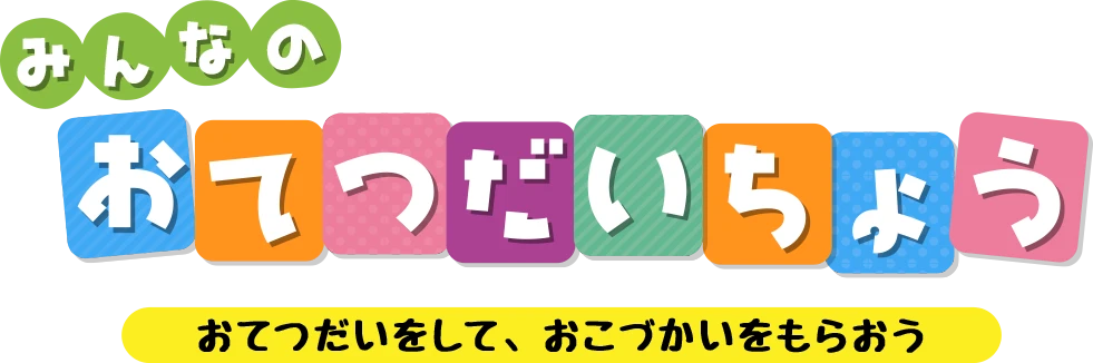 おてつだい帳